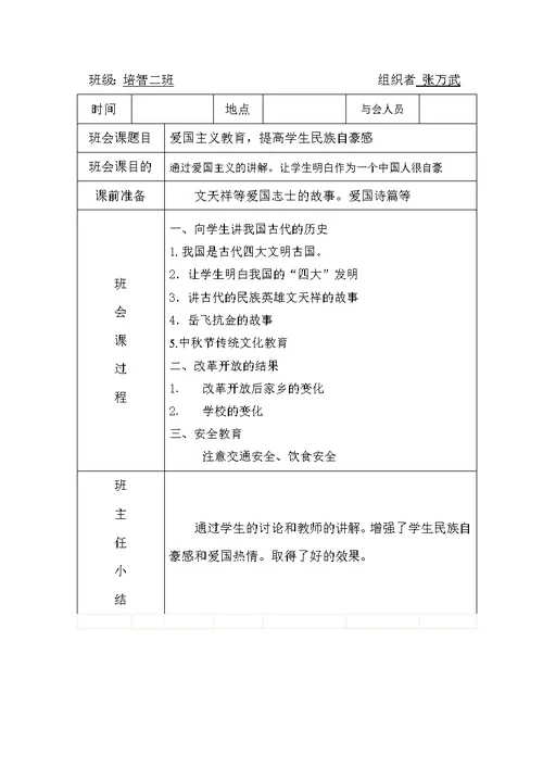 特教学校班会课活动记录