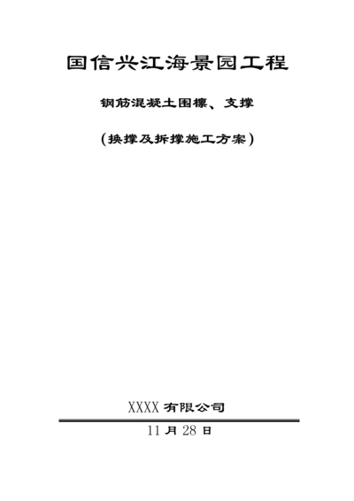 换撑和拆撑专题方案.docx