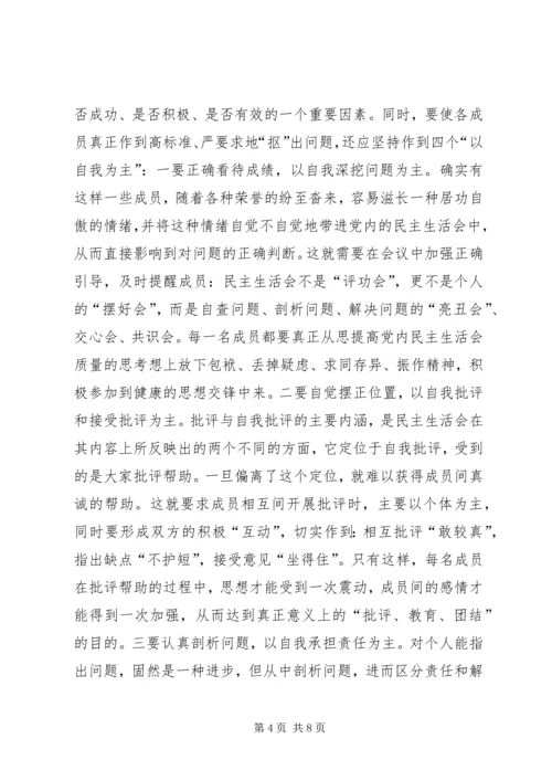 提高党内民主生活会质量的思考 (2).docx