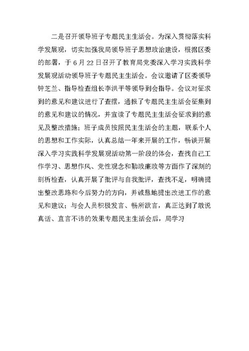 教育局深入学习实践科学发展观活动分析检查阶段总结