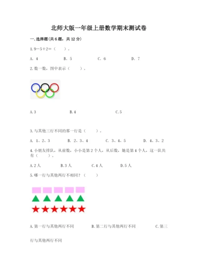 北师大版一年级上册数学期末测试卷最新.docx