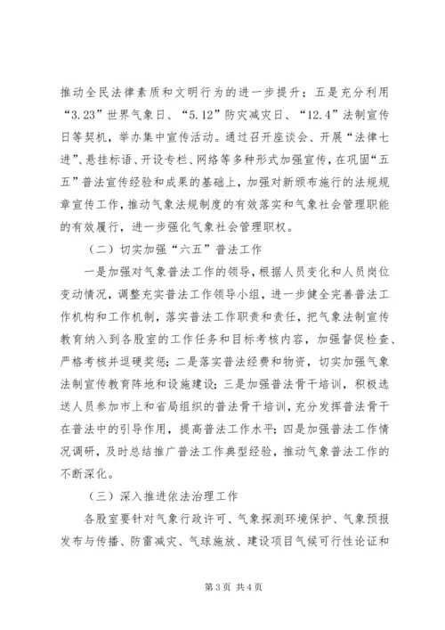 气象局普法和依法治理工作计划.docx