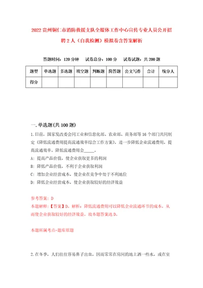 2022贵州铜仁市消防救援支队全媒体工作中心宣传专业人员公开招聘2人自我检测模拟卷含答案解析7