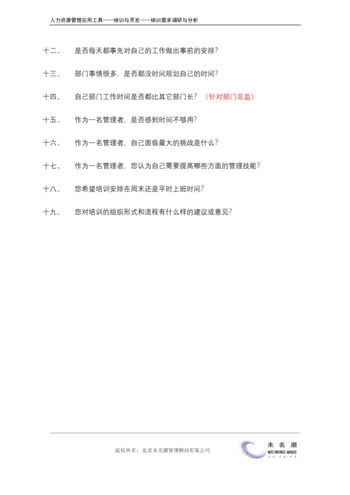 培训需求调研---访谈提纲（高层）.docx