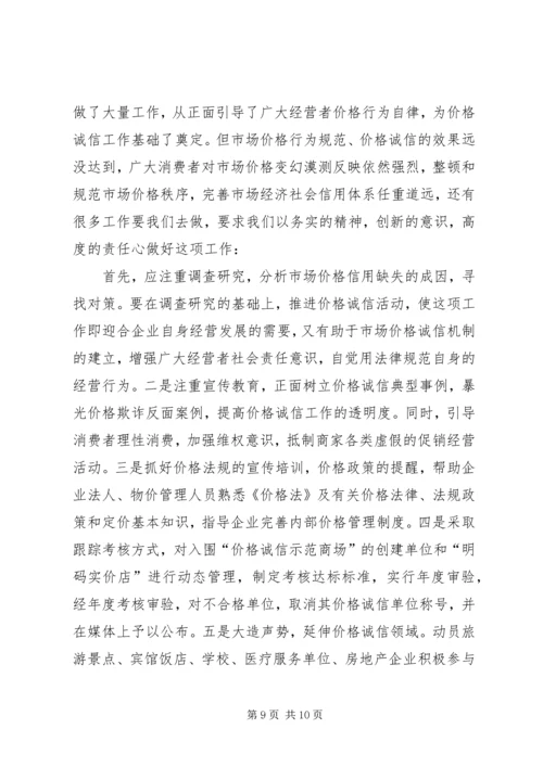 倡导价格诚信规范价格行为.docx