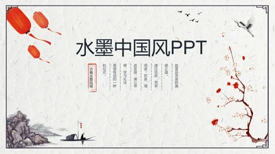 山水船舶中国风年度总结通用PPT模板
