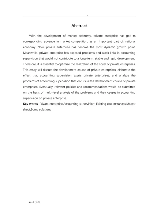 浅析加强民营企业会计监督的对策