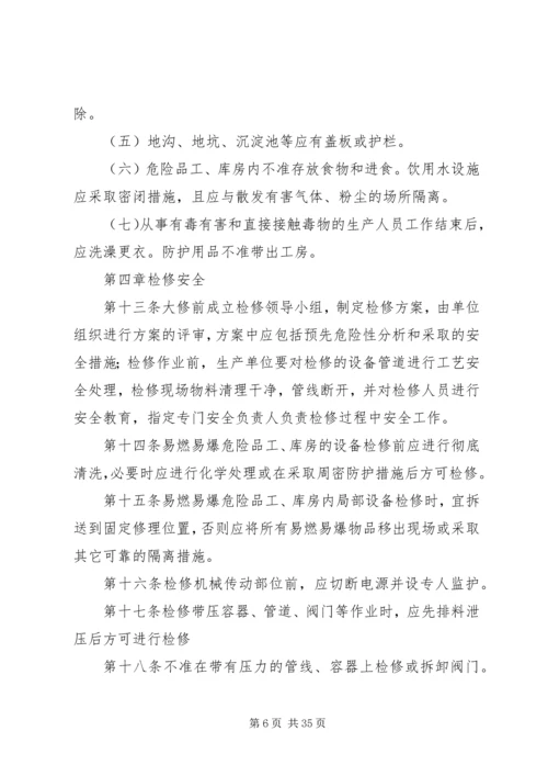 公司易燃易爆危险品生产、贮存管理规定.docx