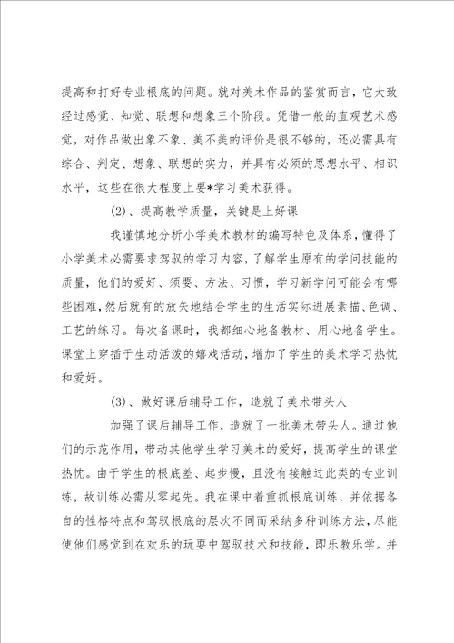 中学美术教师工作总结 中学美术教师教学个人工作总结