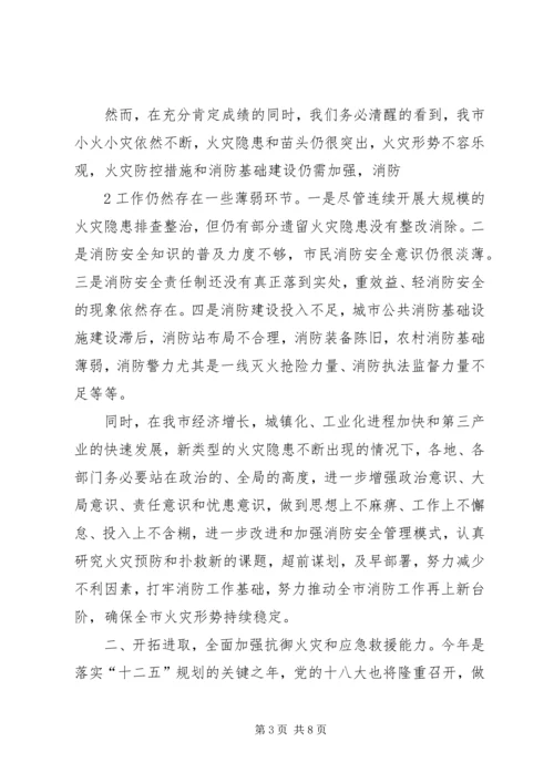 副市长在全市消防工作会议上的讲话稿 (4).docx