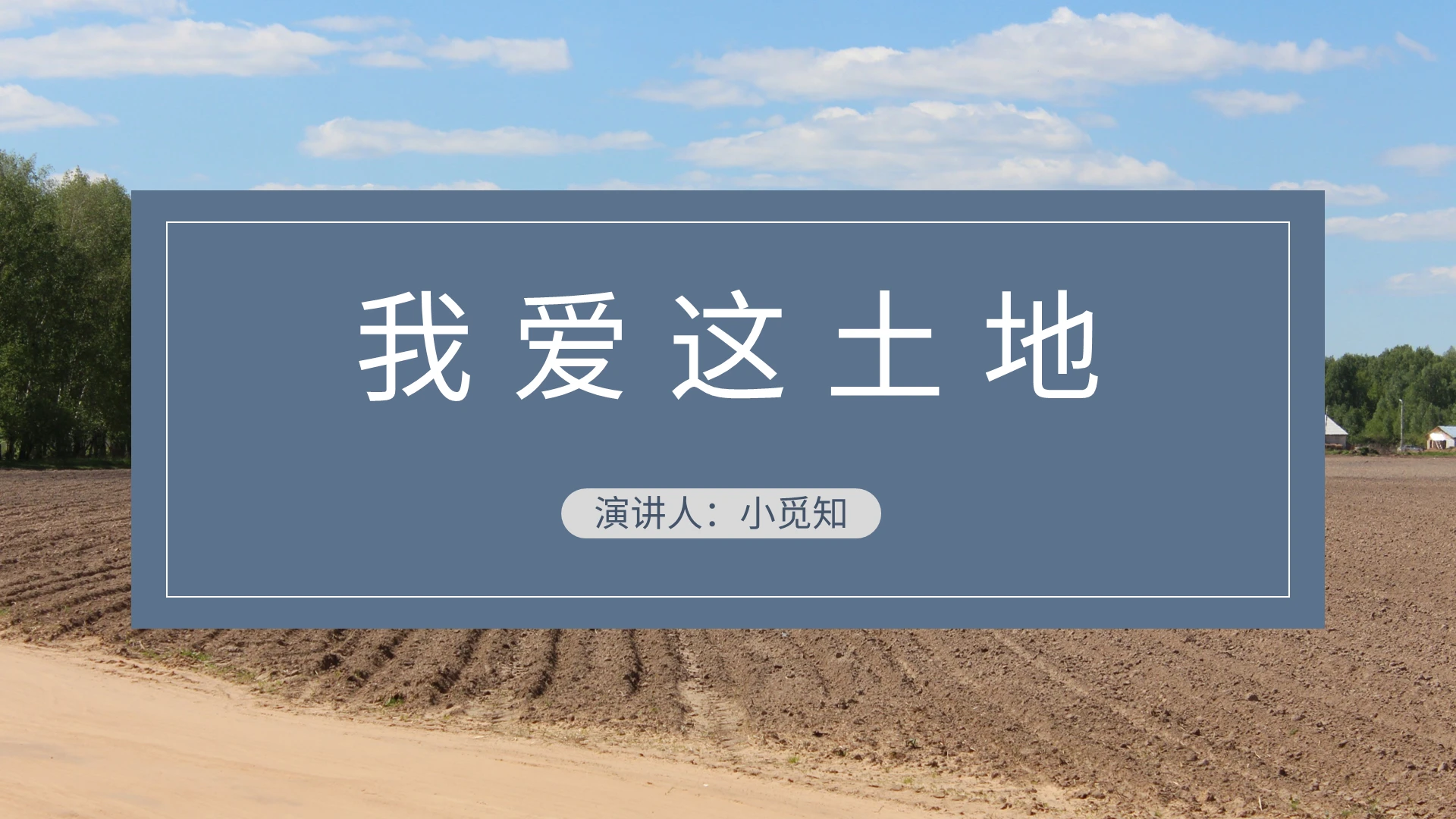 蓝色清新风说课课件我爱这土地PPT模板我爱这土地ppt