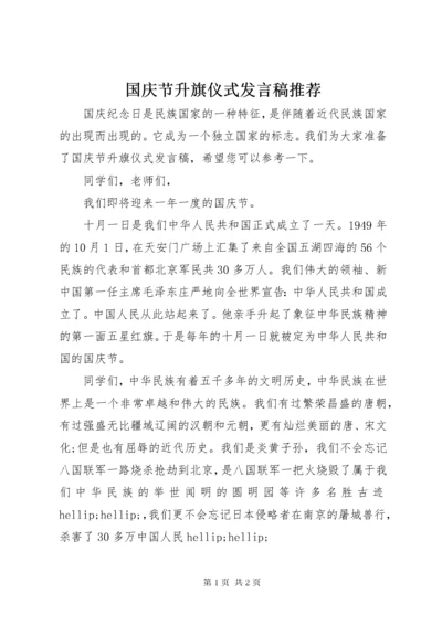 国庆节升旗仪式发言稿推荐.docx