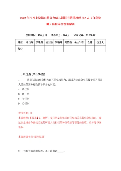 2022年江西上饶铅山县公办幼儿园招考聘用教师257人自我检测模拟卷含答案解析3