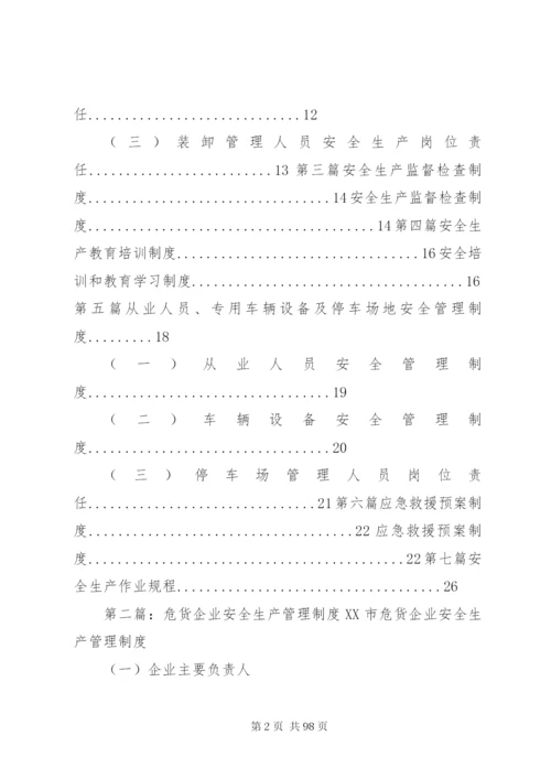 危货企业安全生产管理制度.docx