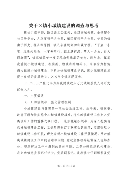 关于×镇小城镇建设的调查与思考 (2).docx