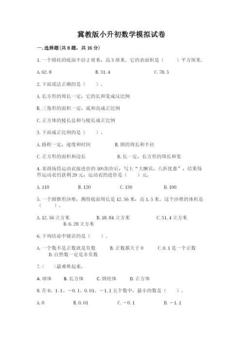 冀教版小升初数学模拟试卷含完整答案（必刷）.docx