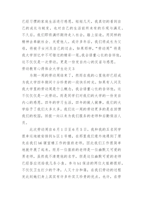 劳动教育心得体会大学生论文.docx