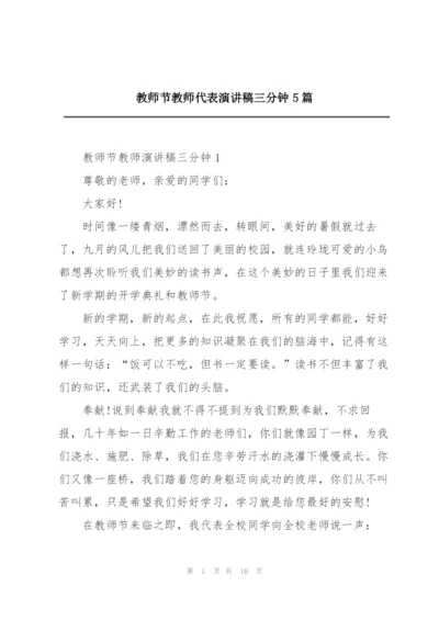 教师节教师代表演讲稿三分钟5篇.docx