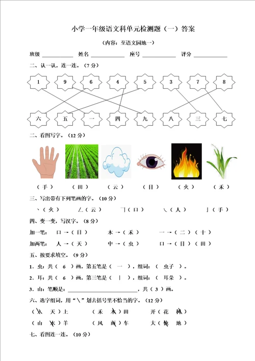 人教部编版一年级上册语文第一单元检测题含答案