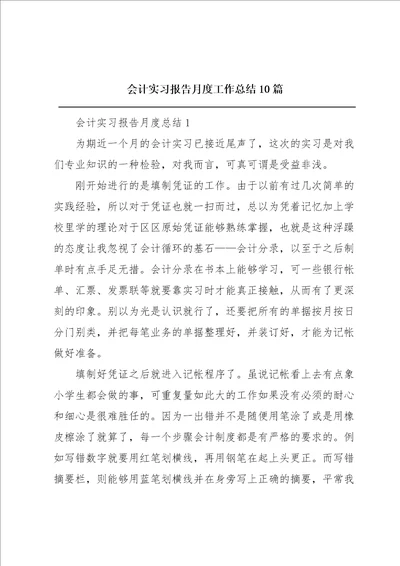 会计实习报告月度工作总结10篇