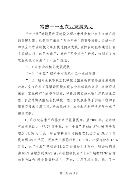 常熟十一五农业发展规划 (4).docx