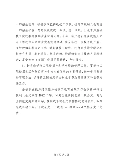 全省职业能力建设暨加快技工教育发展工作会议精神传达提纲_1.docx