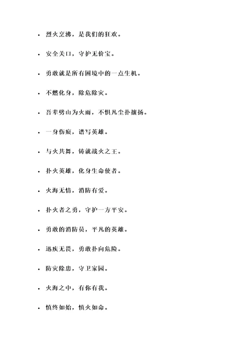 消防队正能量名言警句
