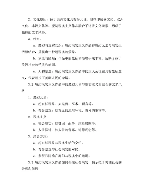 魔幻现实主义在拉丁美洲文学中的表现