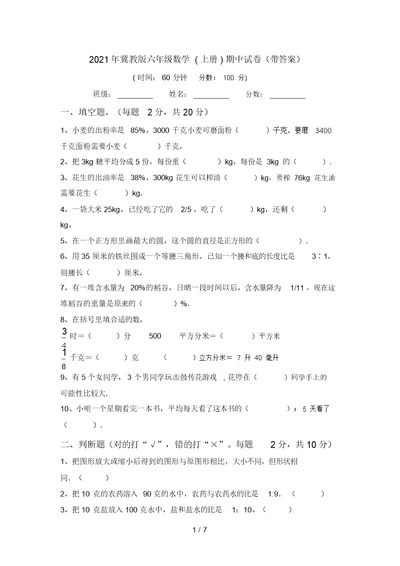 2021年冀教版六年级数学(上册)期中试卷(带答案)