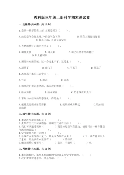 教科版三年级上册科学期末测试卷精品（能力提升）.docx