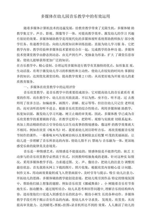 多媒体在幼儿园音乐教学中的有效运用