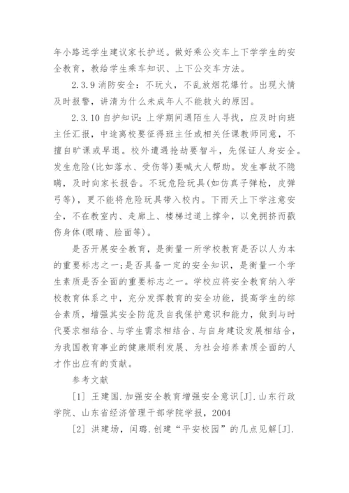 浅谈学校安全教育论文.docx