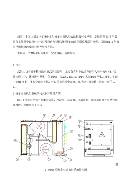 HXD1B型电力机车空调机组故障分析及处理方法