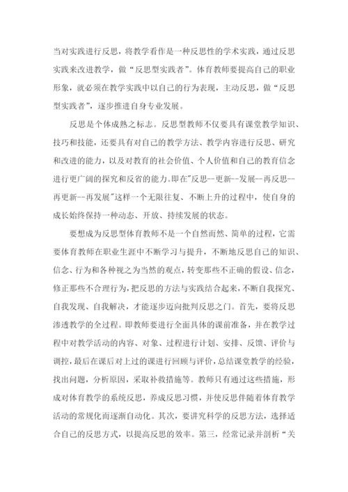 体育教师读书心得体会.docx