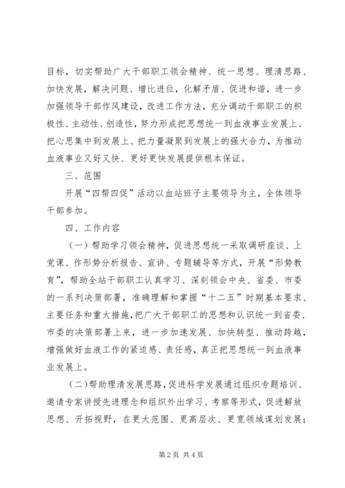 血站开展四帮四促实施方案.docx
