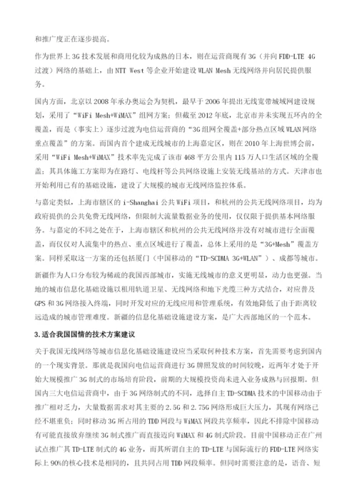 无线网络等信息化基础设施建设思路.docx