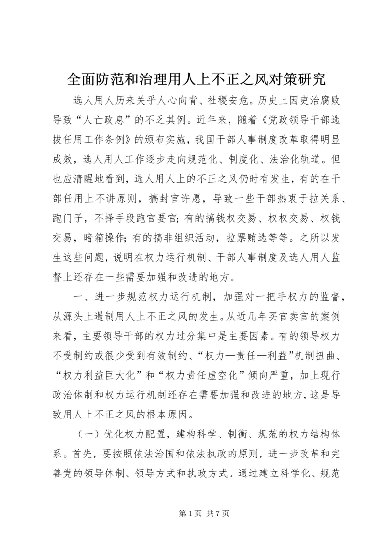 全面防范和治理用人上不正之风对策研究.docx