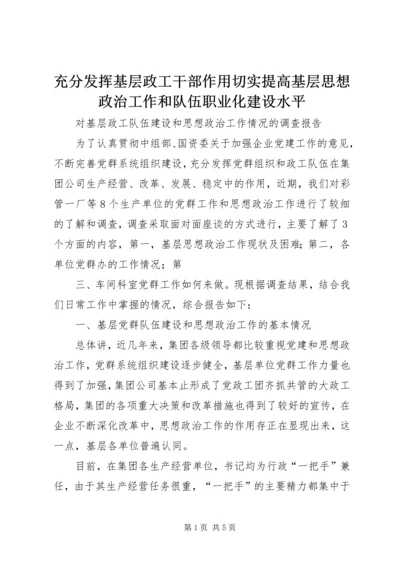 充分发挥基层政工干部作用切实提高基层思想政治工作和队伍职业化建设水平 (3).docx