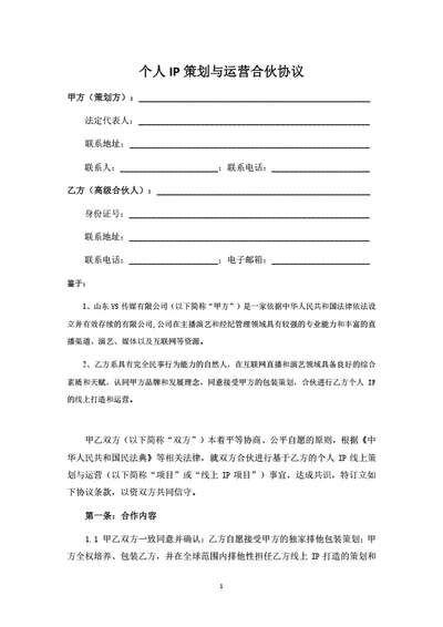 个人IP策划与运营合伙协议