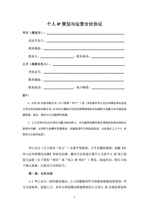 个人IP策划与运营合伙协议
