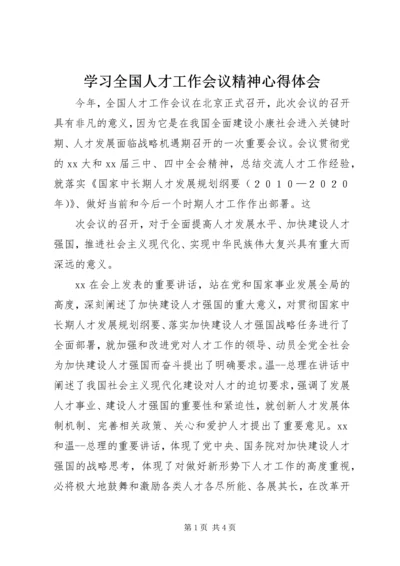 学习全国人才工作会议精神心得体会 (4).docx