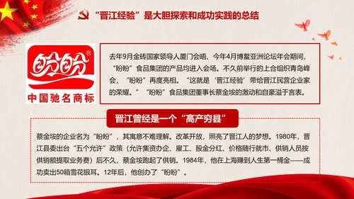 改革开放四十年践行晋江经验PPT模板