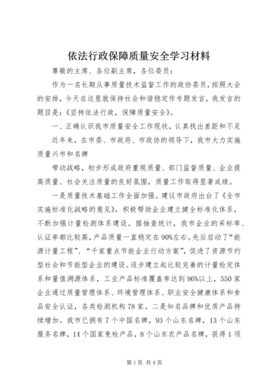 依法行政保障质量安全学习材料 (3).docx