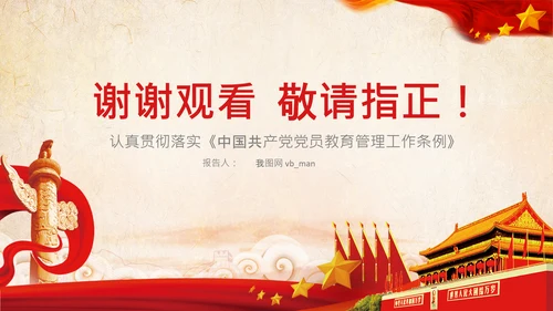 学习党员教育管理工作条例解读PPT党课