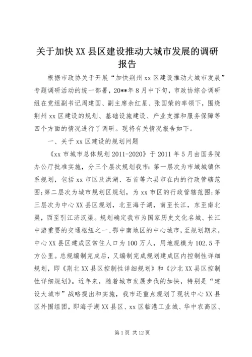 关于加快XX县区建设推动大城市发展的调研报告.docx
