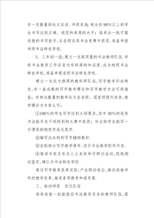 创书法特色学校的实施方案