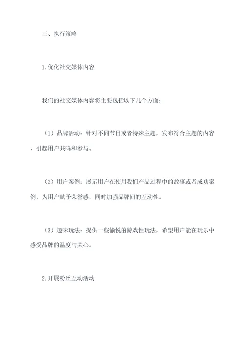 粉丝互动工作计划