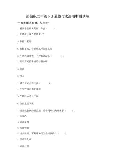部编版二年级下册道德与法治期中测试卷附答案解析.docx