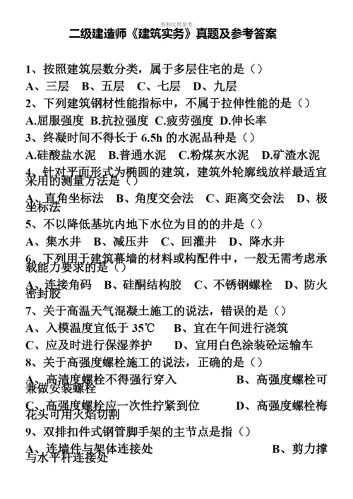 二级建造师建筑实务真题模拟及参考答案.docx