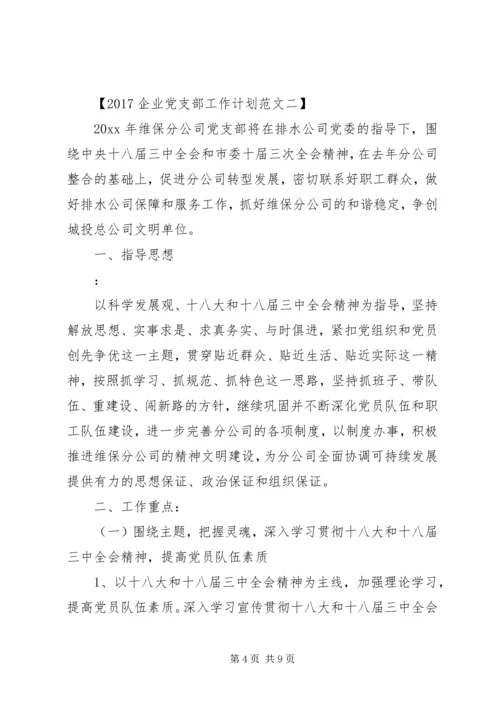 企业党支部工作计划某年.docx